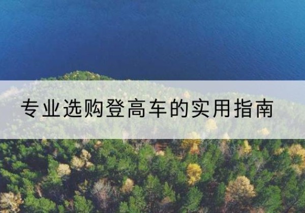 镜湖电动登高车厂家推荐-专业选购登高车的实用指南