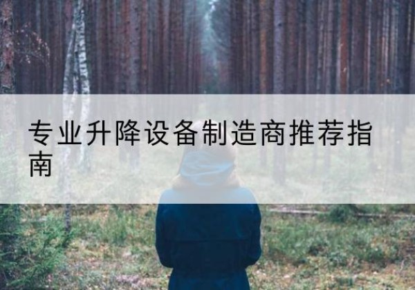 镜湖电动剪叉升降平台厂家-专业升降设备制造商推荐指南